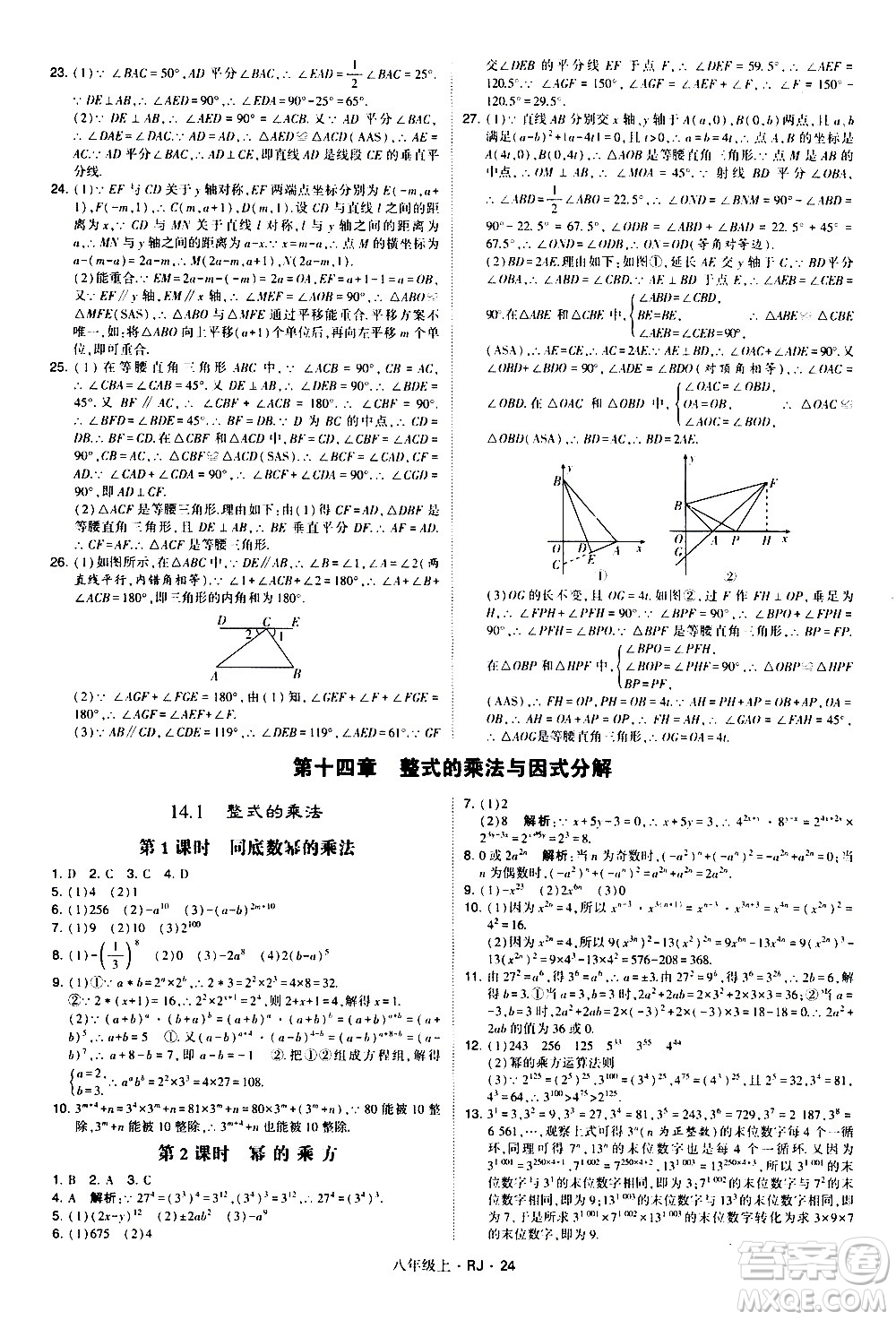 寧夏人民教育出版社2020秋經綸學典學霸題中題數(shù)學八年級上冊RJ人教版參考答案