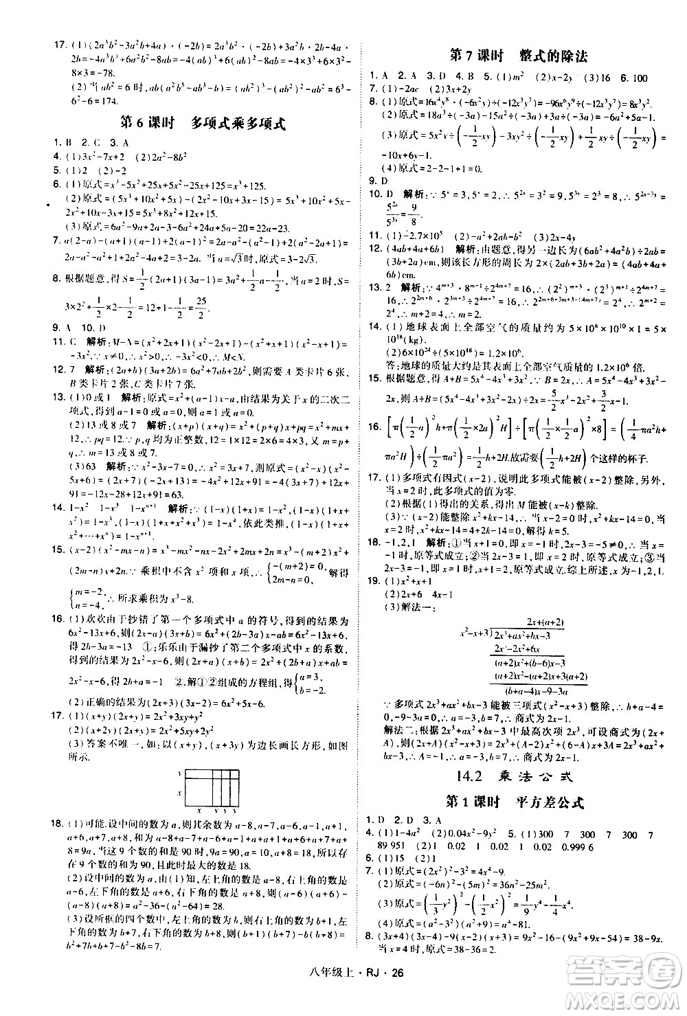 寧夏人民教育出版社2020秋經綸學典學霸題中題數(shù)學八年級上冊RJ人教版參考答案