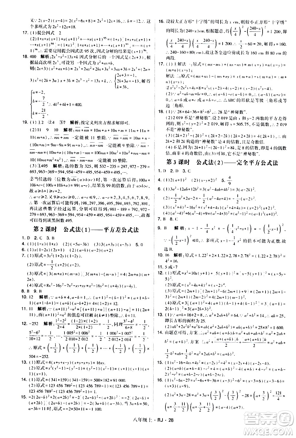 寧夏人民教育出版社2020秋經綸學典學霸題中題數(shù)學八年級上冊RJ人教版參考答案