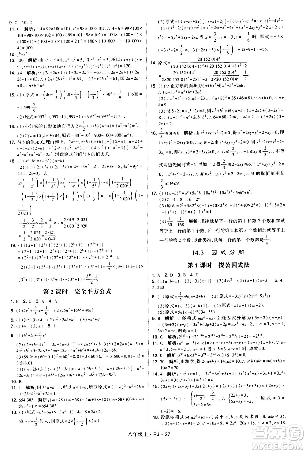 寧夏人民教育出版社2020秋經綸學典學霸題中題數(shù)學八年級上冊RJ人教版參考答案