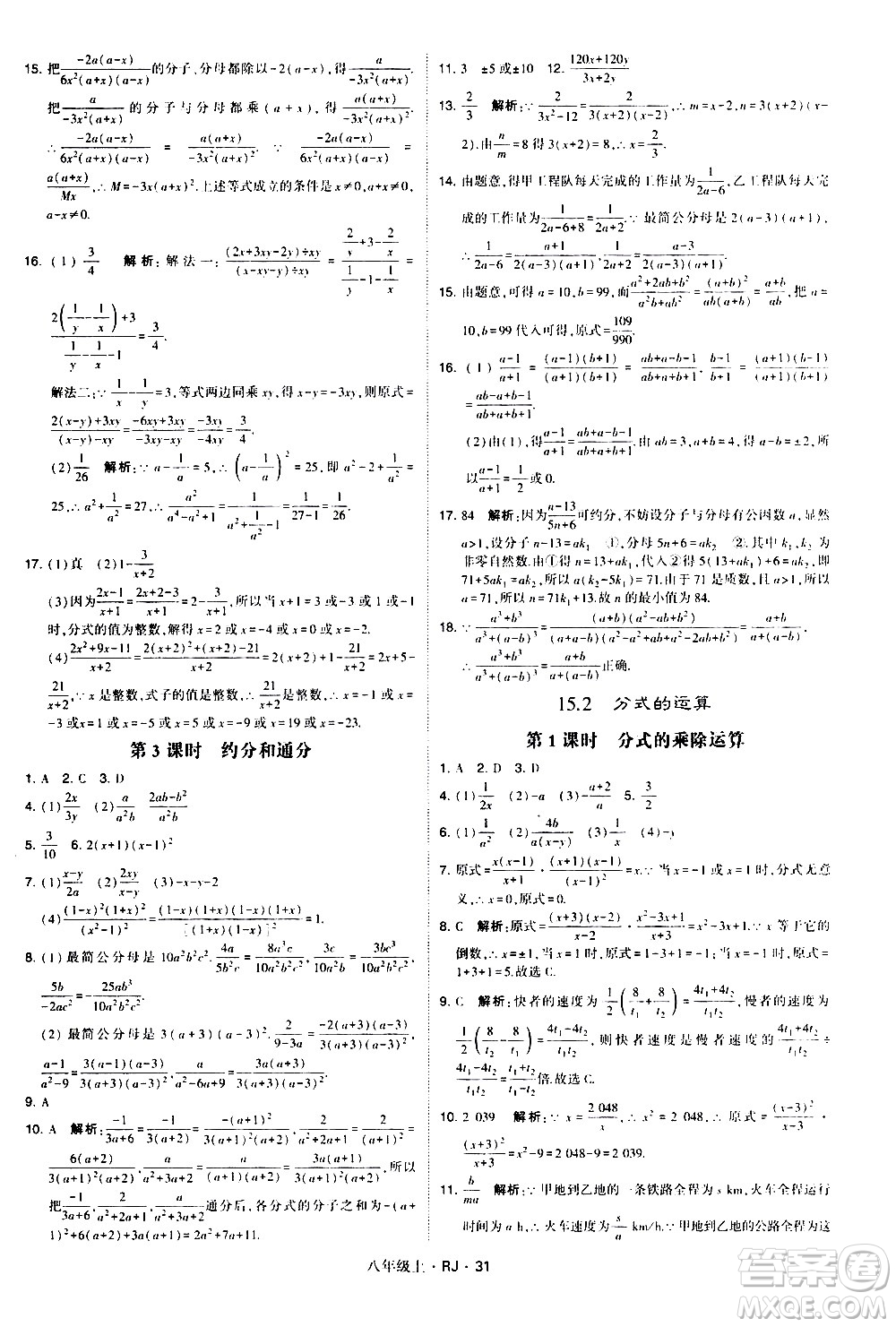 寧夏人民教育出版社2020秋經綸學典學霸題中題數(shù)學八年級上冊RJ人教版參考答案