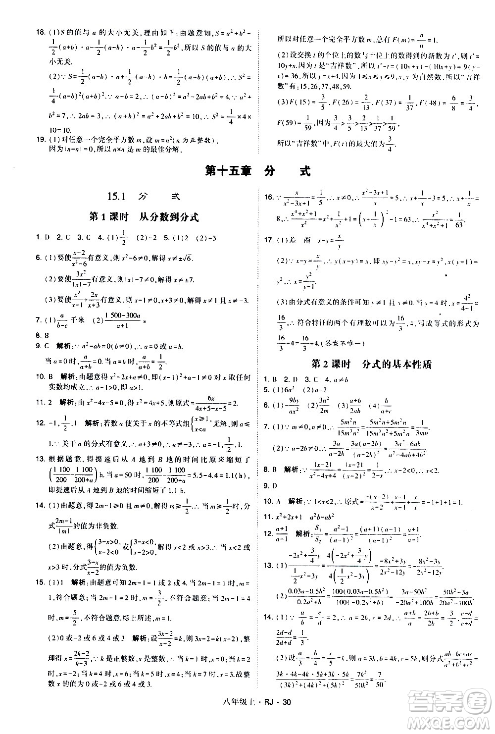 寧夏人民教育出版社2020秋經綸學典學霸題中題數(shù)學八年級上冊RJ人教版參考答案