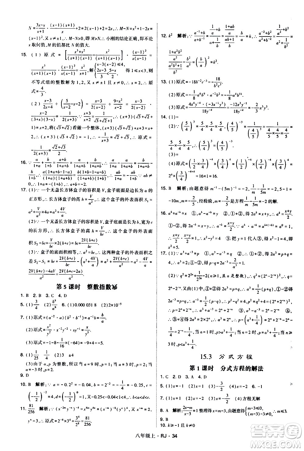 寧夏人民教育出版社2020秋經綸學典學霸題中題數(shù)學八年級上冊RJ人教版參考答案