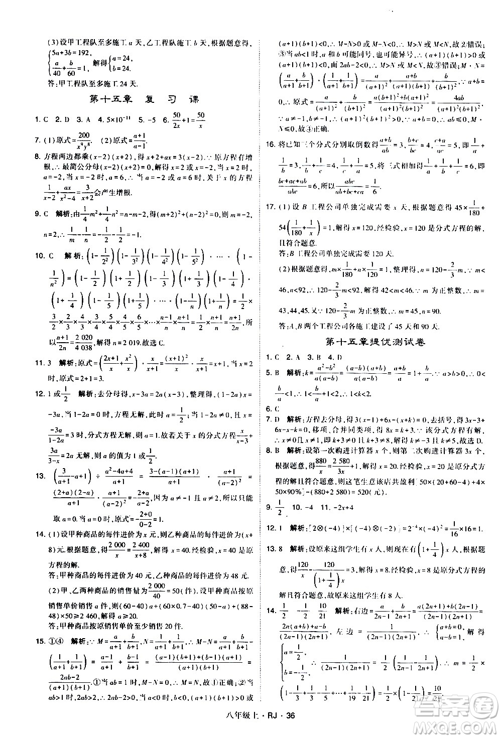 寧夏人民教育出版社2020秋經綸學典學霸題中題數(shù)學八年級上冊RJ人教版參考答案