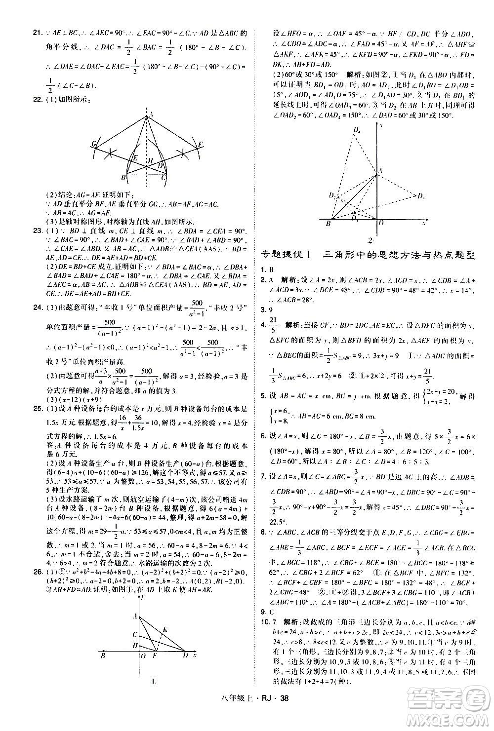 寧夏人民教育出版社2020秋經綸學典學霸題中題數(shù)學八年級上冊RJ人教版參考答案