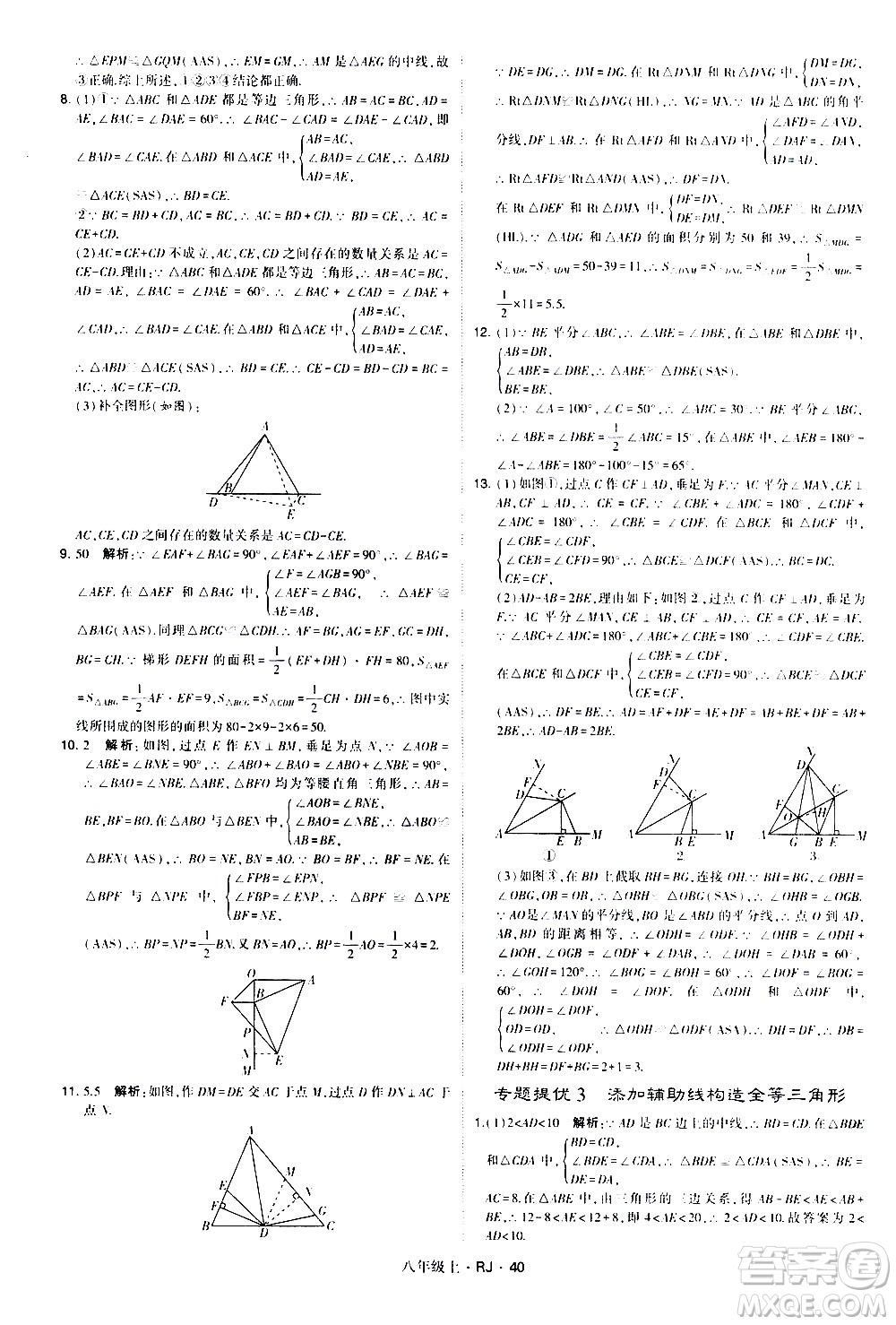 寧夏人民教育出版社2020秋經綸學典學霸題中題數(shù)學八年級上冊RJ人教版參考答案