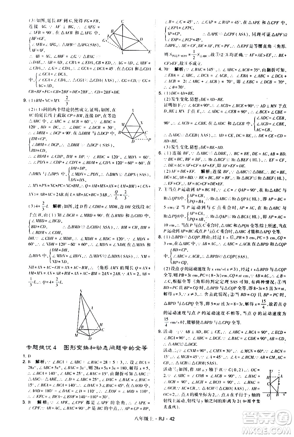 寧夏人民教育出版社2020秋經綸學典學霸題中題數(shù)學八年級上冊RJ人教版參考答案