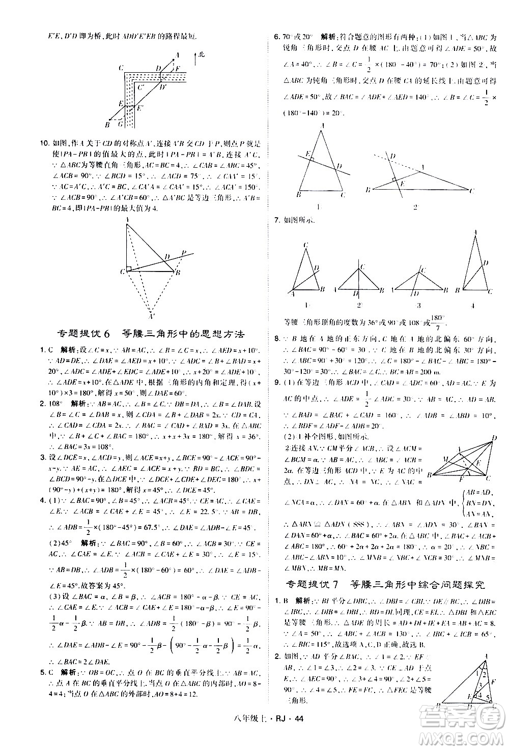 寧夏人民教育出版社2020秋經綸學典學霸題中題數(shù)學八年級上冊RJ人教版參考答案