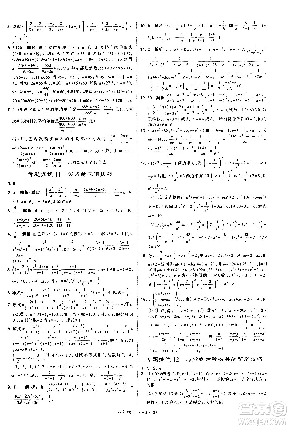 寧夏人民教育出版社2020秋經綸學典學霸題中題數(shù)學八年級上冊RJ人教版參考答案