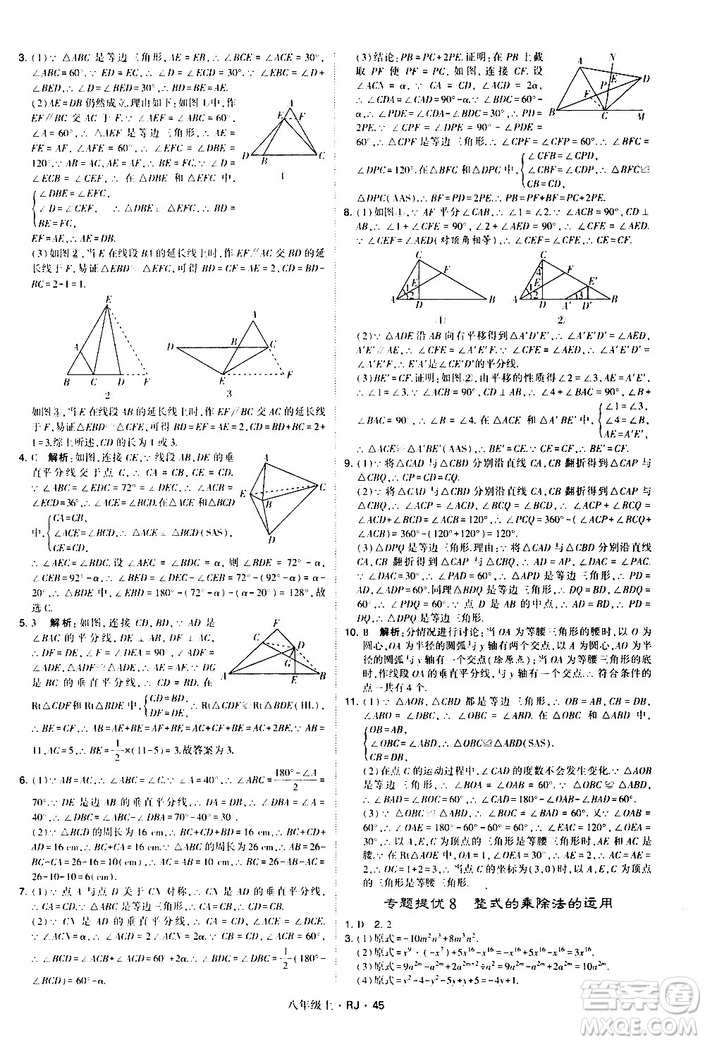 寧夏人民教育出版社2020秋經綸學典學霸題中題數(shù)學八年級上冊RJ人教版參考答案