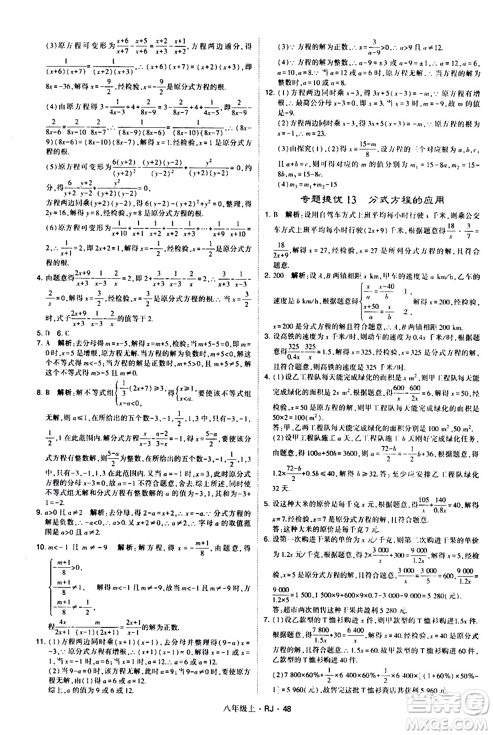 寧夏人民教育出版社2020秋經綸學典學霸題中題數(shù)學八年級上冊RJ人教版參考答案