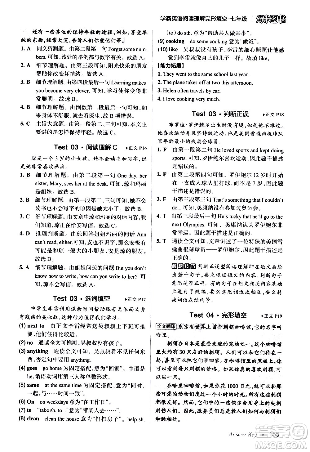 湖南師范大學(xué)出版社2020年學(xué)霸英語(yǔ)閱讀理解完形填空七年級(jí)參考答案