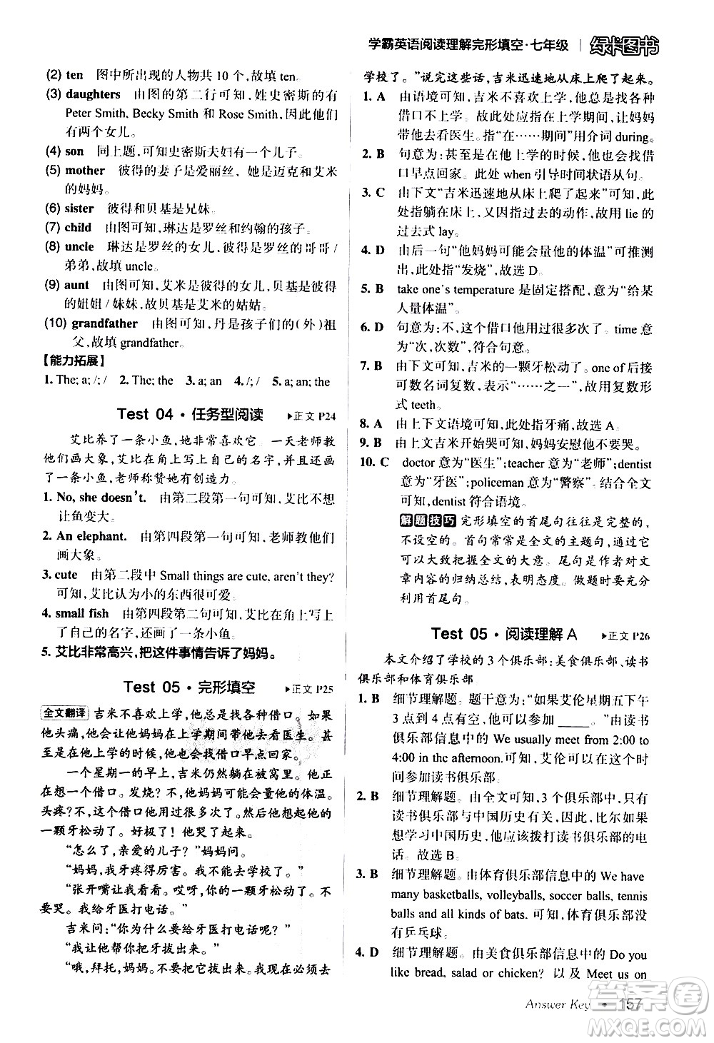 湖南師范大學(xué)出版社2020年學(xué)霸英語(yǔ)閱讀理解完形填空七年級(jí)參考答案