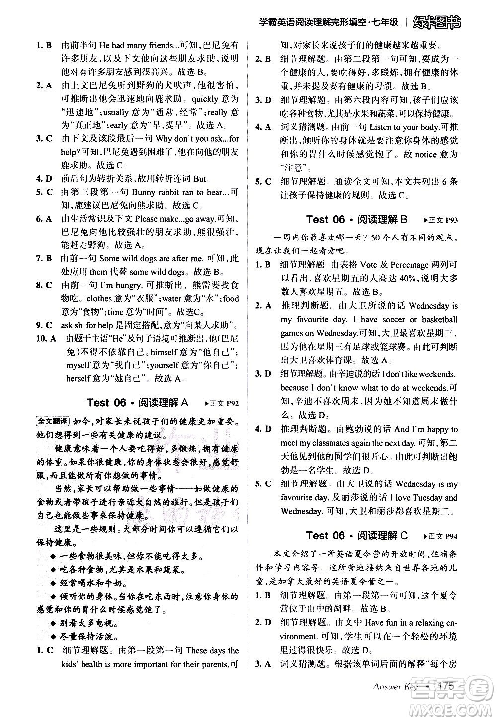 湖南師范大學(xué)出版社2020年學(xué)霸英語(yǔ)閱讀理解完形填空七年級(jí)參考答案