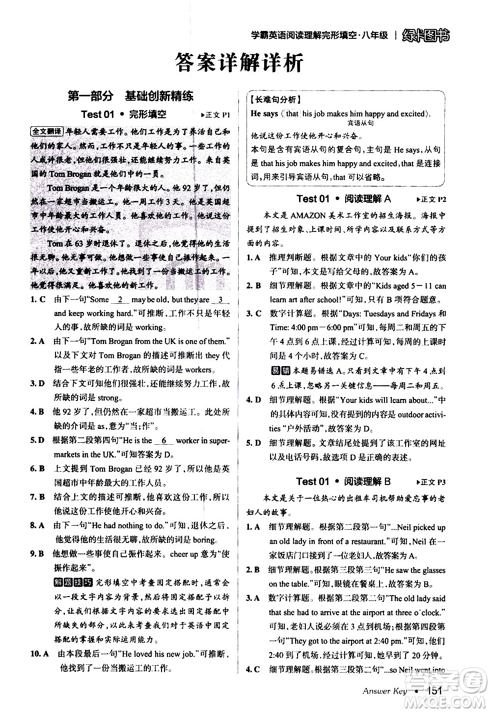 湖南師范大學(xué)出版社2020年學(xué)霸英語閱讀理解完形填空八年級(jí)參考答案