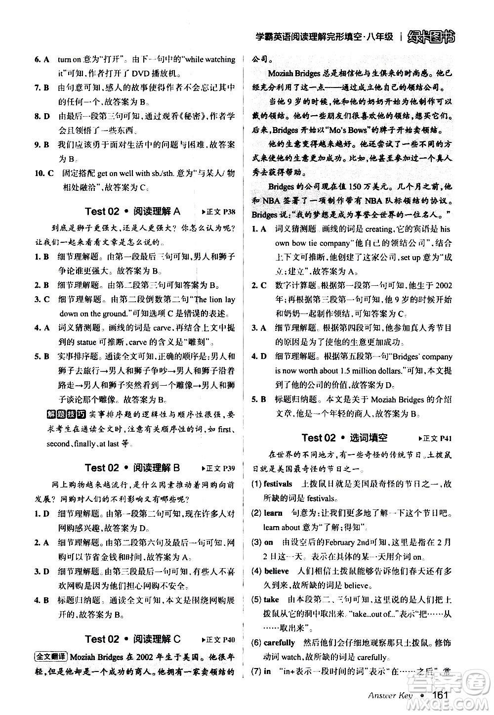 湖南師范大學(xué)出版社2020年學(xué)霸英語閱讀理解完形填空八年級(jí)參考答案