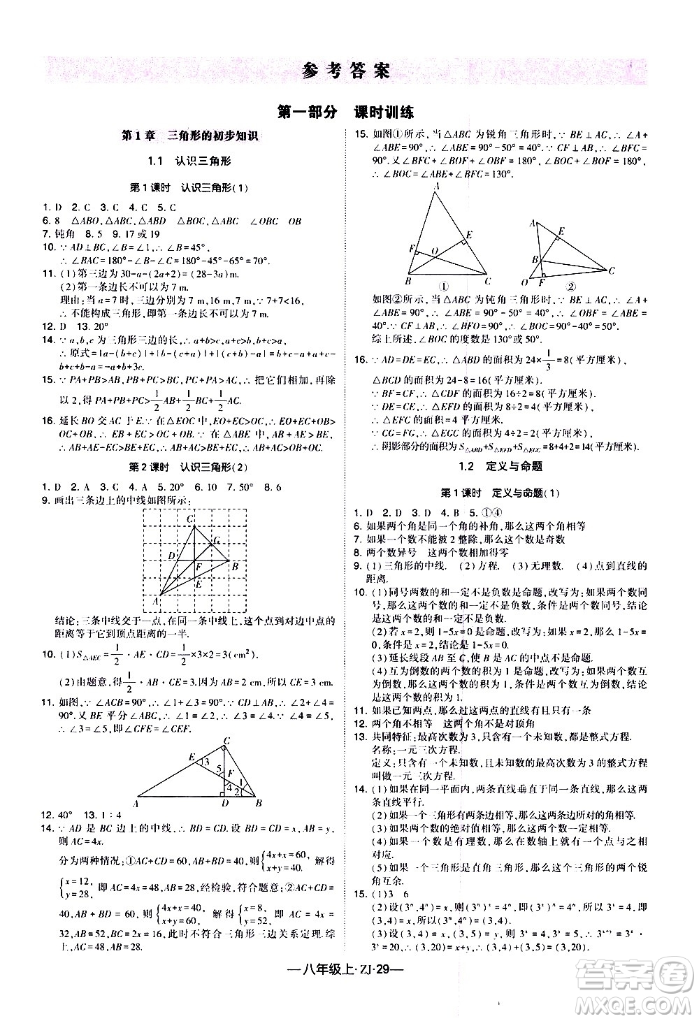 寧夏人民教育出版社2020秋經(jīng)綸學典學霸題中題數(shù)學八年級上冊ZJ浙教版參考答案