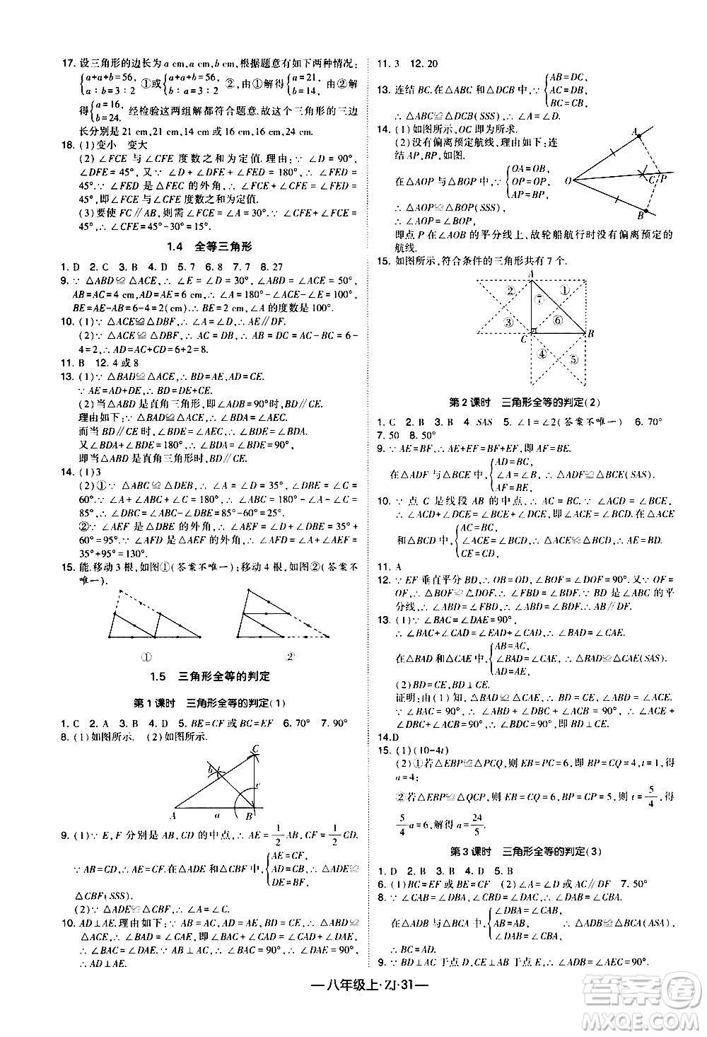 寧夏人民教育出版社2020秋經(jīng)綸學典學霸題中題數(shù)學八年級上冊ZJ浙教版參考答案