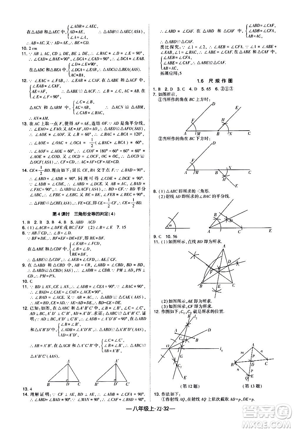 寧夏人民教育出版社2020秋經(jīng)綸學典學霸題中題數(shù)學八年級上冊ZJ浙教版參考答案