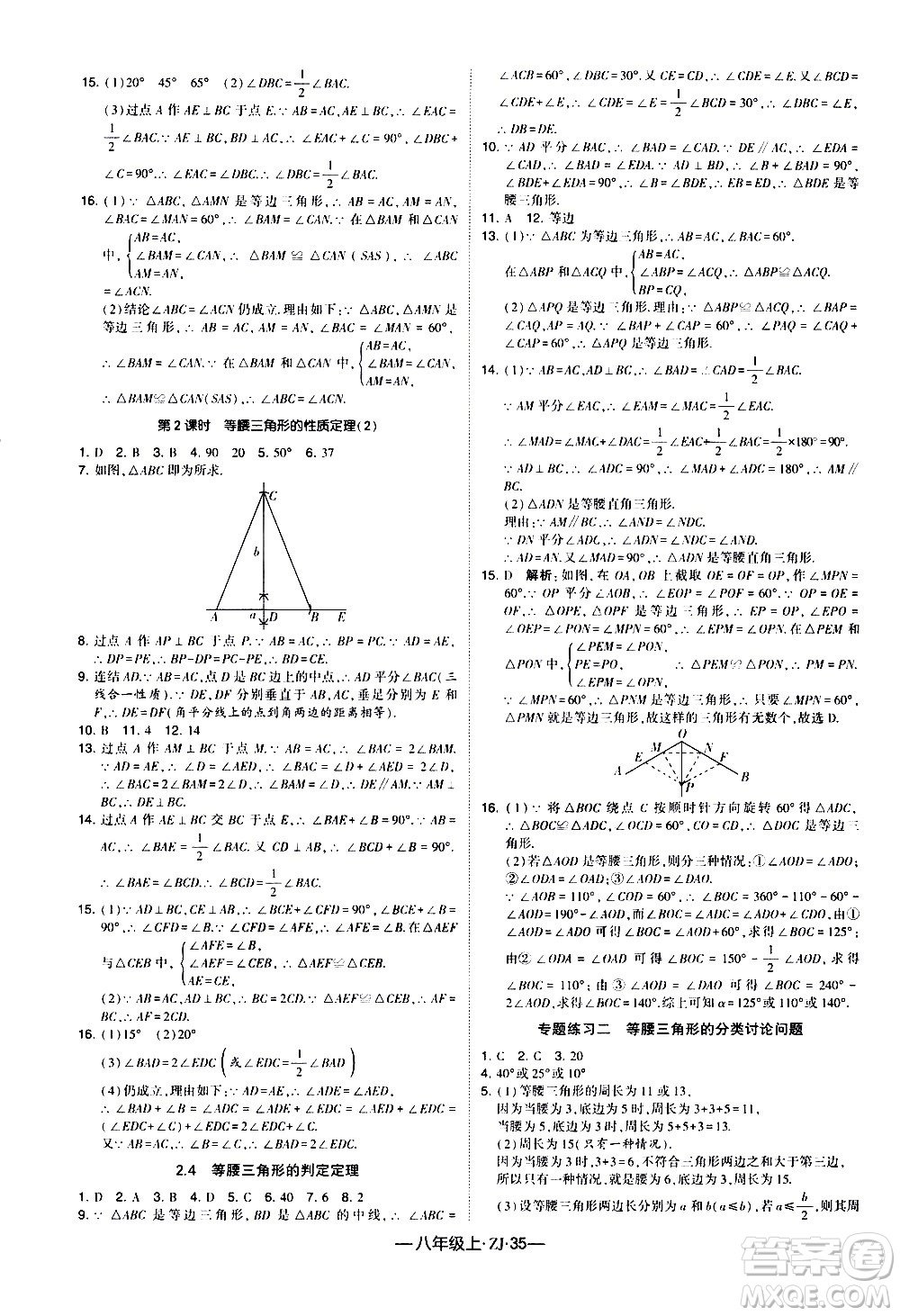 寧夏人民教育出版社2020秋經(jīng)綸學典學霸題中題數(shù)學八年級上冊ZJ浙教版參考答案