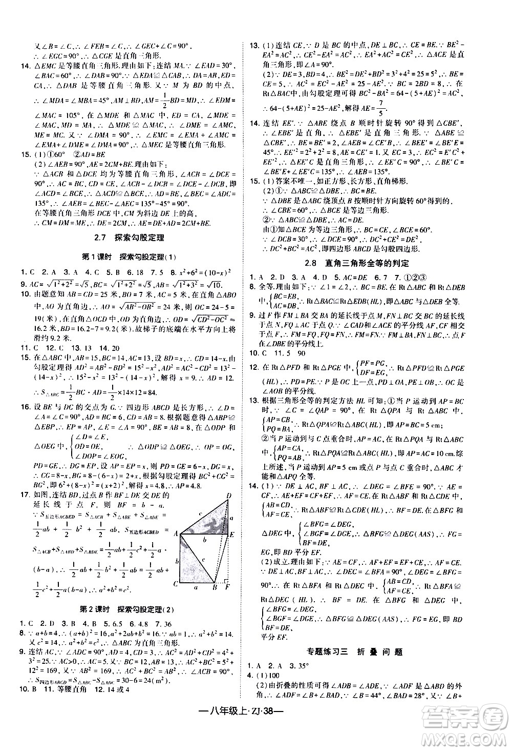 寧夏人民教育出版社2020秋經(jīng)綸學典學霸題中題數(shù)學八年級上冊ZJ浙教版參考答案