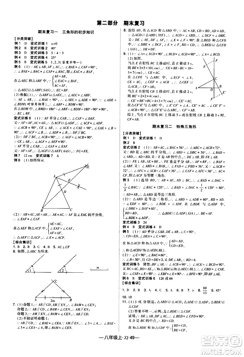 寧夏人民教育出版社2020秋經(jīng)綸學典學霸題中題數(shù)學八年級上冊ZJ浙教版參考答案