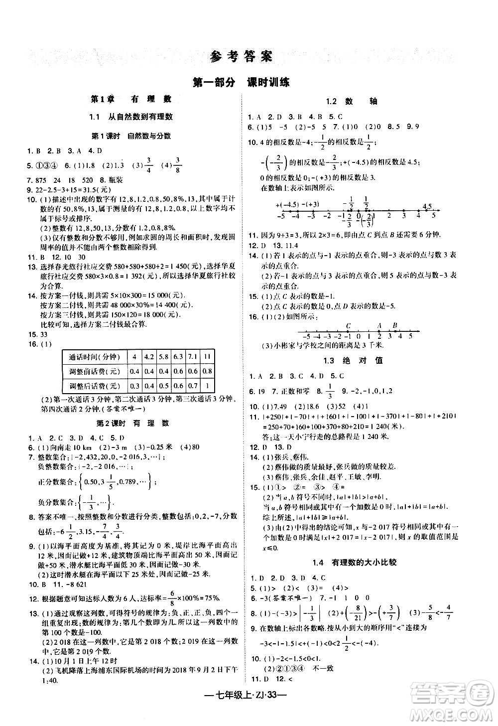 寧夏人民教育出版社2020秋經(jīng)綸學(xué)典學(xué)霸題中題數(shù)學(xué)七年級(jí)上冊(cè)ZJ浙教版參考答案