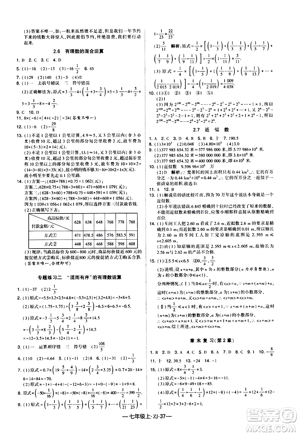 寧夏人民教育出版社2020秋經(jīng)綸學(xué)典學(xué)霸題中題數(shù)學(xué)七年級(jí)上冊(cè)ZJ浙教版參考答案