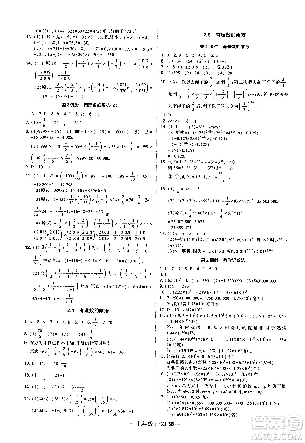 寧夏人民教育出版社2020秋經(jīng)綸學(xué)典學(xué)霸題中題數(shù)學(xué)七年級(jí)上冊(cè)ZJ浙教版參考答案