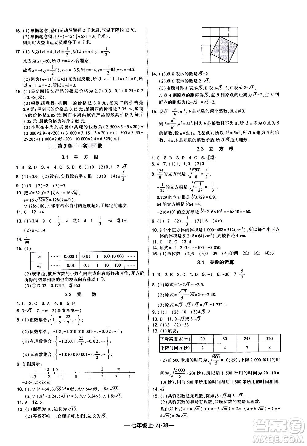 寧夏人民教育出版社2020秋經(jīng)綸學(xué)典學(xué)霸題中題數(shù)學(xué)七年級(jí)上冊(cè)ZJ浙教版參考答案