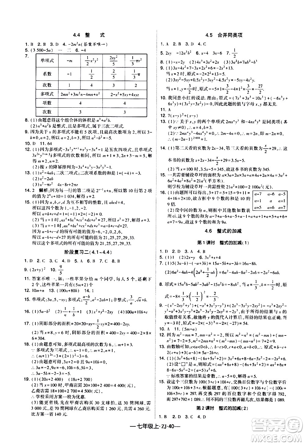 寧夏人民教育出版社2020秋經(jīng)綸學(xué)典學(xué)霸題中題數(shù)學(xué)七年級(jí)上冊(cè)ZJ浙教版參考答案