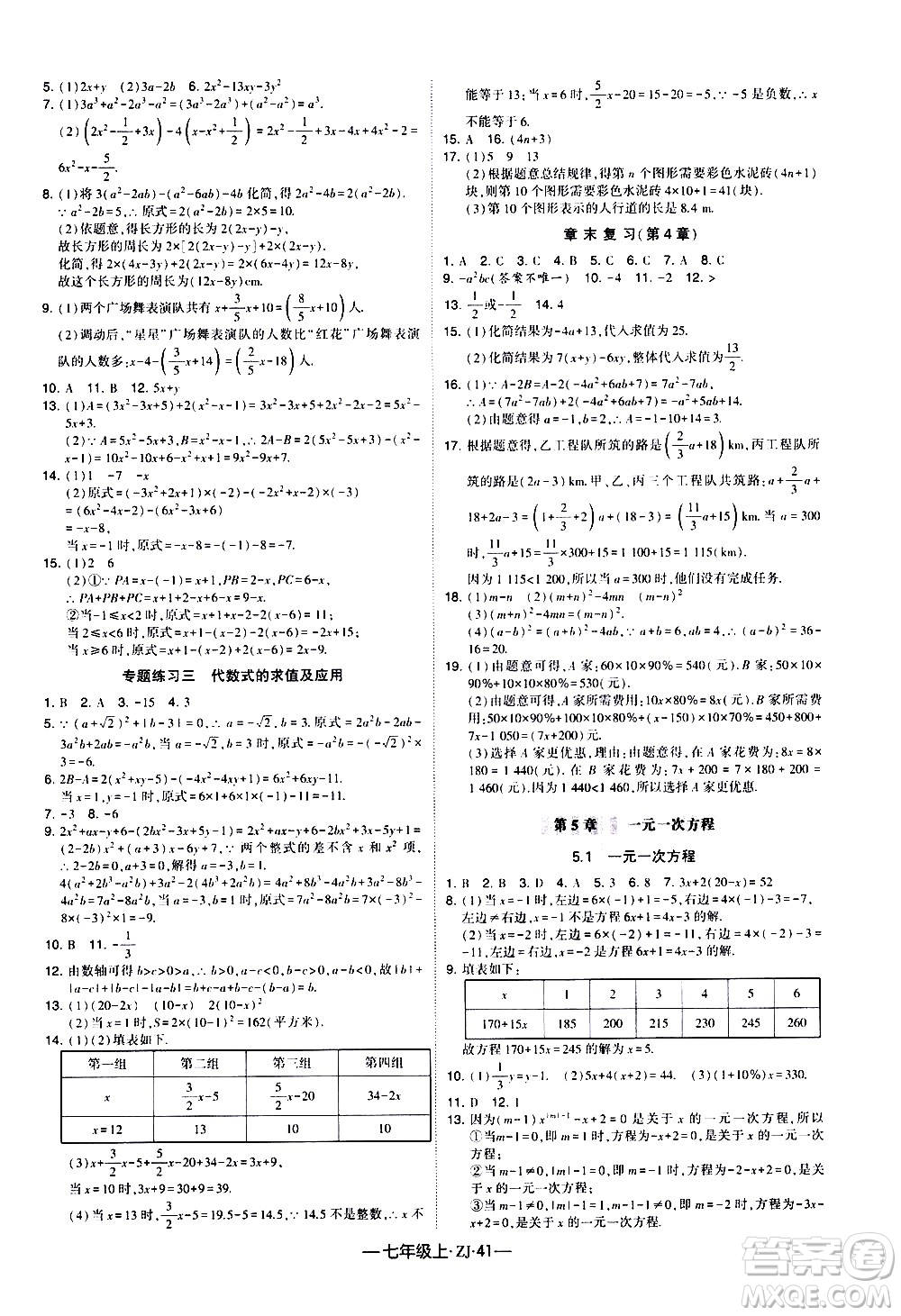 寧夏人民教育出版社2020秋經(jīng)綸學(xué)典學(xué)霸題中題數(shù)學(xué)七年級(jí)上冊(cè)ZJ浙教版參考答案