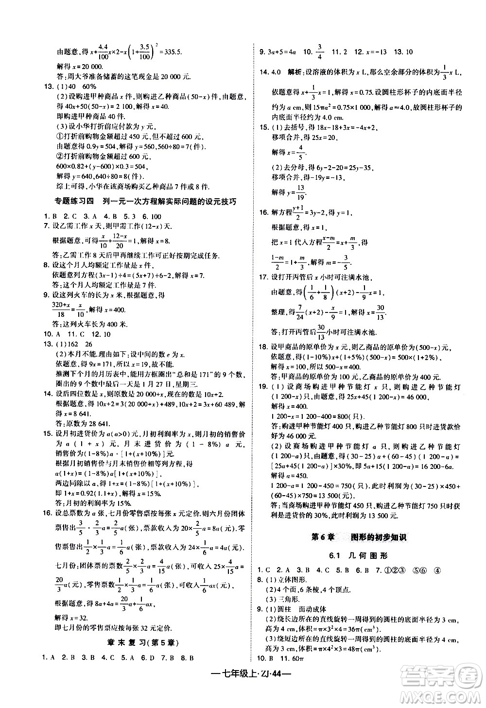 寧夏人民教育出版社2020秋經(jīng)綸學(xué)典學(xué)霸題中題數(shù)學(xué)七年級(jí)上冊(cè)ZJ浙教版參考答案