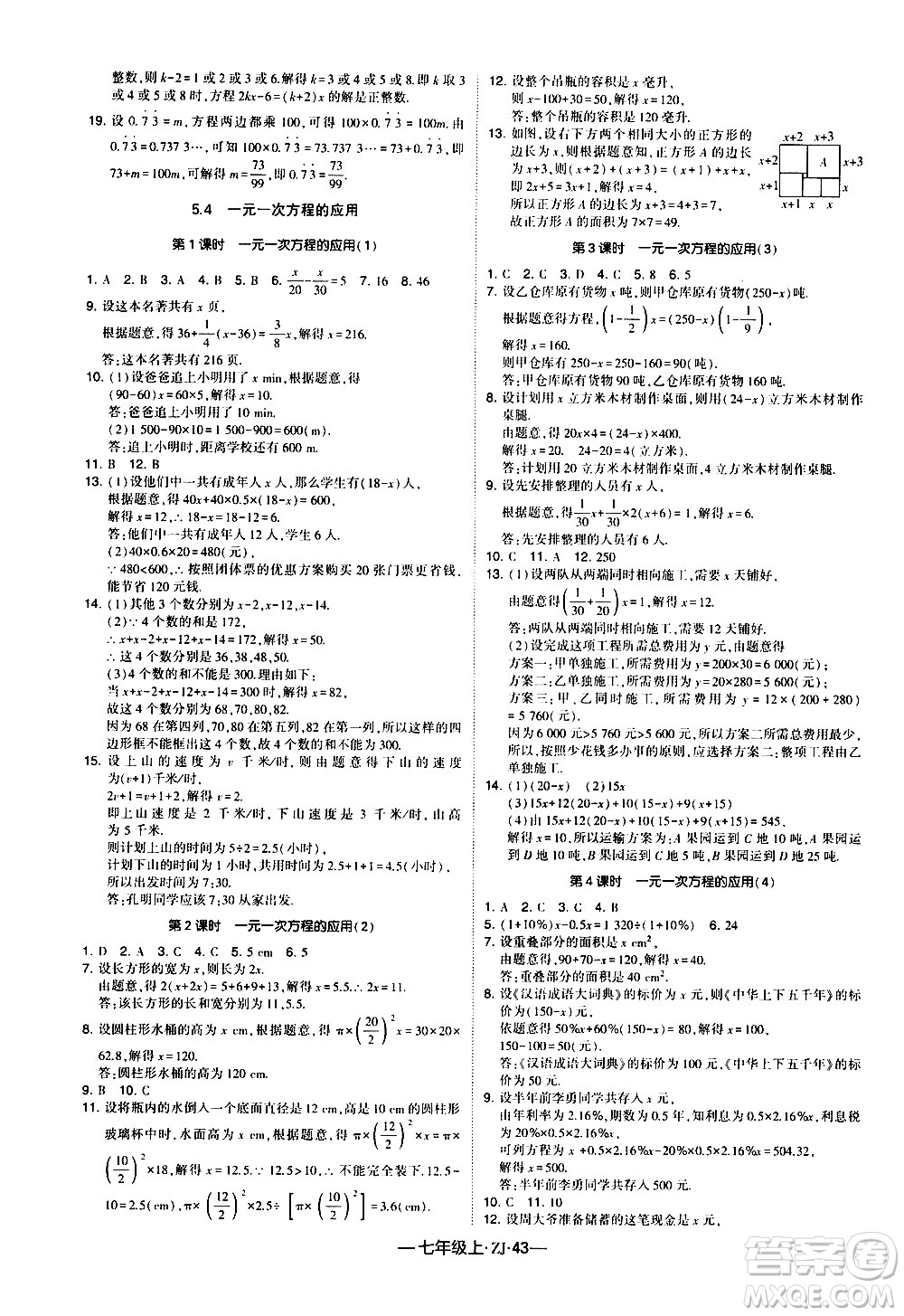 寧夏人民教育出版社2020秋經(jīng)綸學(xué)典學(xué)霸題中題數(shù)學(xué)七年級(jí)上冊(cè)ZJ浙教版參考答案