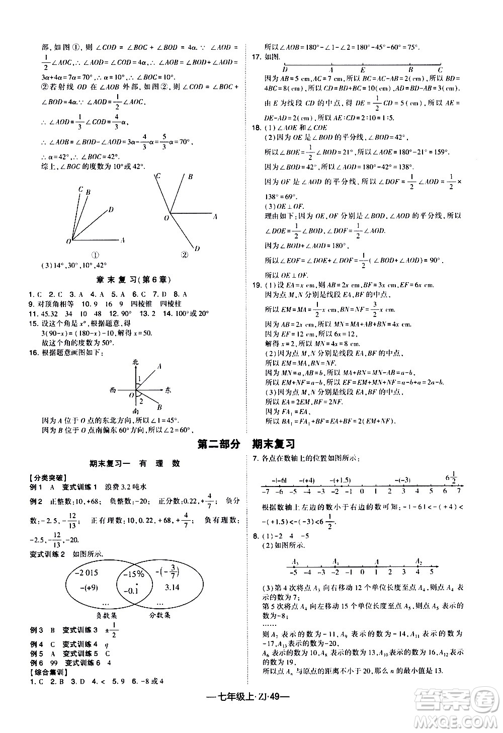 寧夏人民教育出版社2020秋經(jīng)綸學(xué)典學(xué)霸題中題數(shù)學(xué)七年級(jí)上冊(cè)ZJ浙教版參考答案