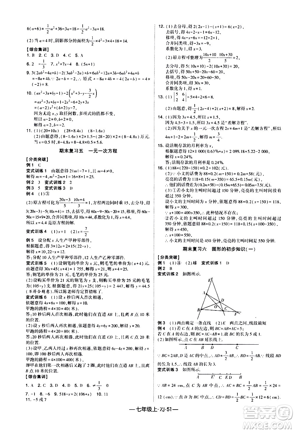 寧夏人民教育出版社2020秋經(jīng)綸學(xué)典學(xué)霸題中題數(shù)學(xué)七年級(jí)上冊(cè)ZJ浙教版參考答案