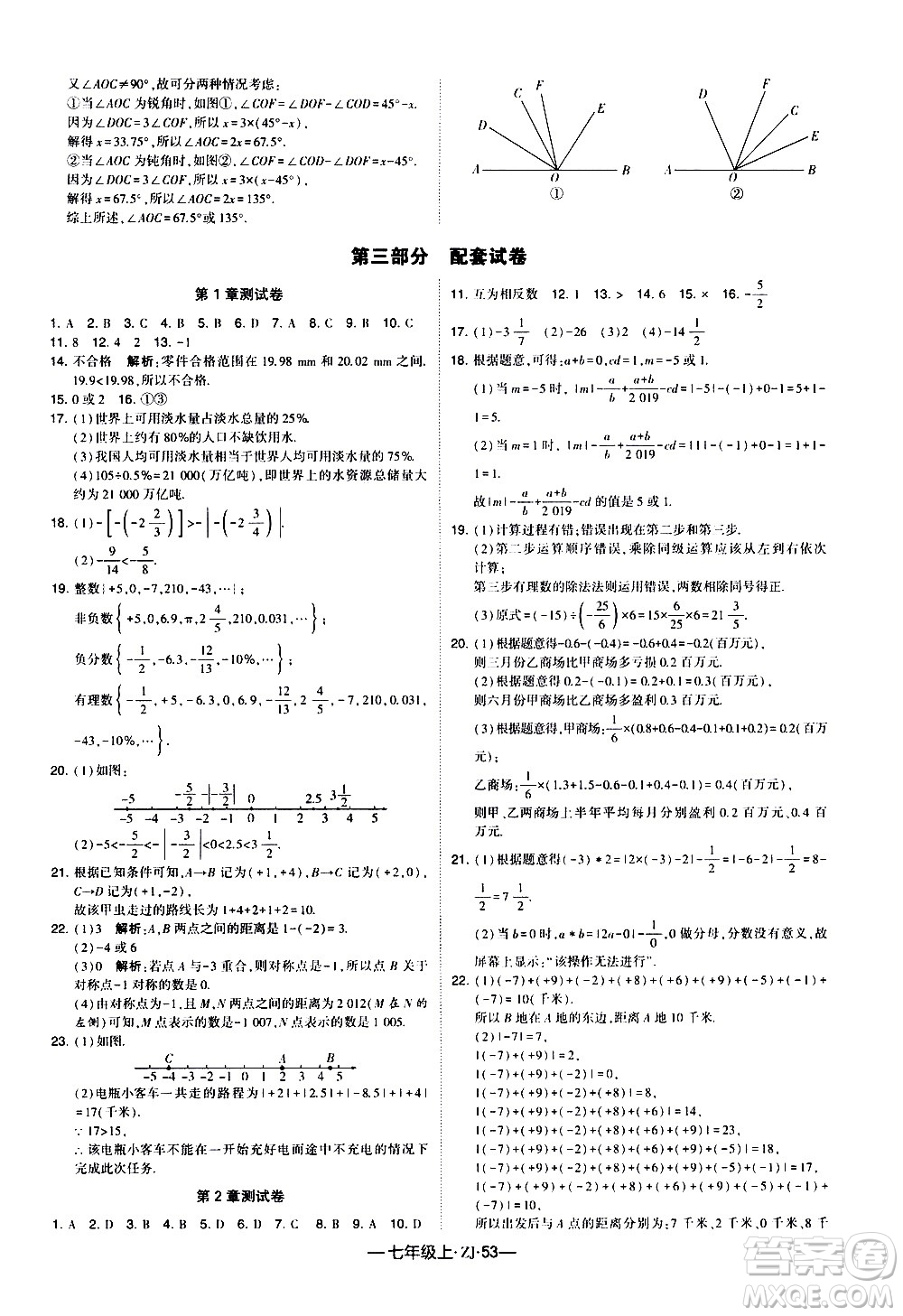 寧夏人民教育出版社2020秋經(jīng)綸學(xué)典學(xué)霸題中題數(shù)學(xué)七年級(jí)上冊(cè)ZJ浙教版參考答案