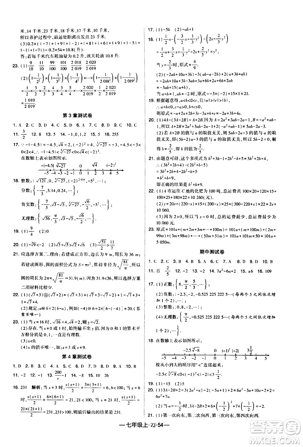 寧夏人民教育出版社2020秋經(jīng)綸學(xué)典學(xué)霸題中題數(shù)學(xué)七年級(jí)上冊(cè)ZJ浙教版參考答案