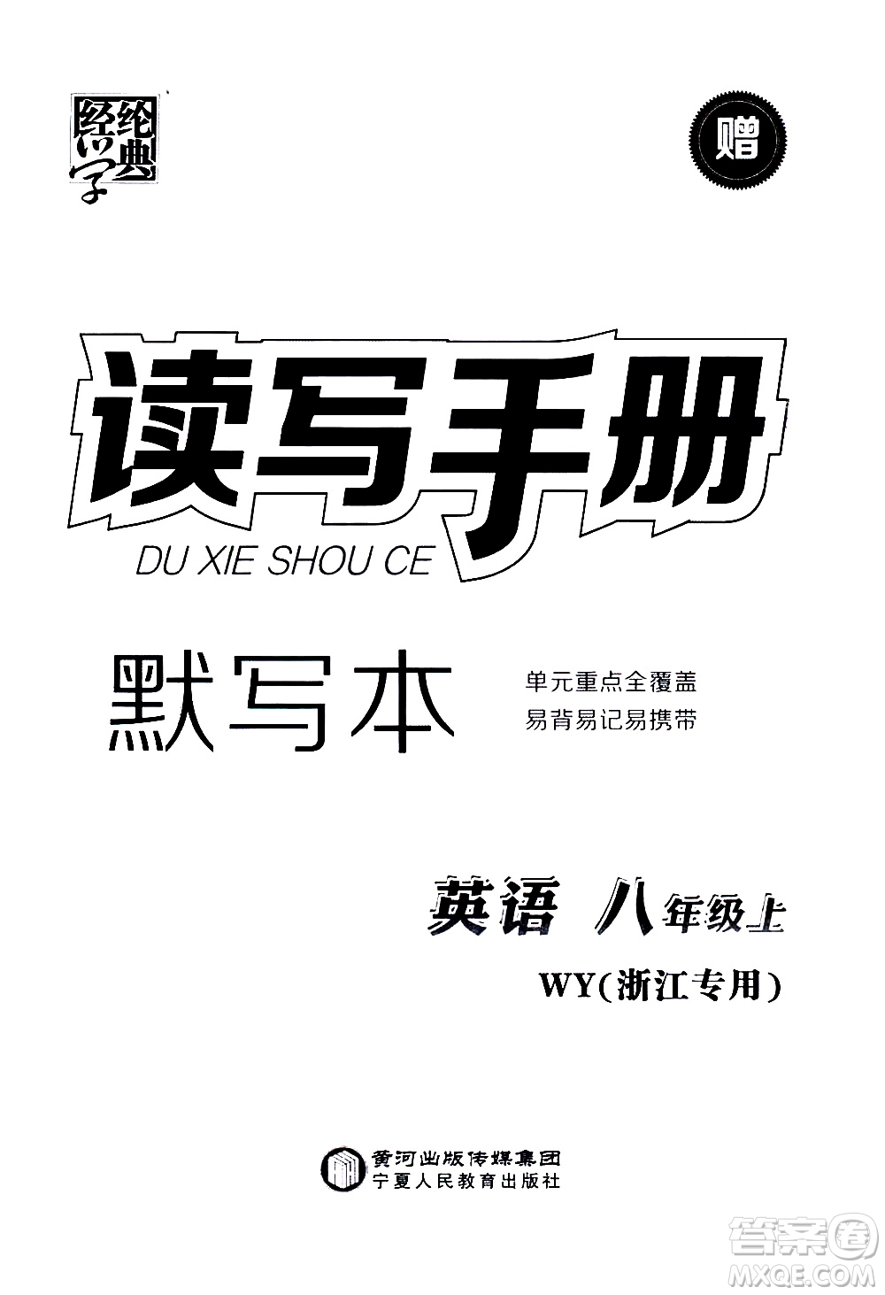 寧夏人民教育出版社2020秋經(jīng)綸學(xué)典學(xué)霸題中題英語八年級(jí)上冊WY外研版浙江專用參考答案