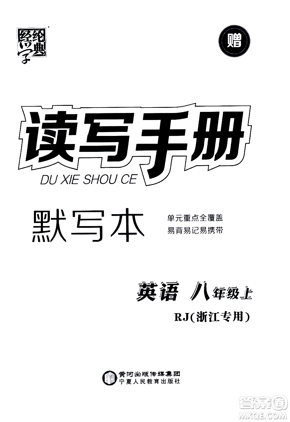 寧夏人民教育出版社2020秋經(jīng)綸學(xué)典學(xué)霸題中題英語(yǔ)八年級(jí)上冊(cè)RJ人教版浙江專用參考答案