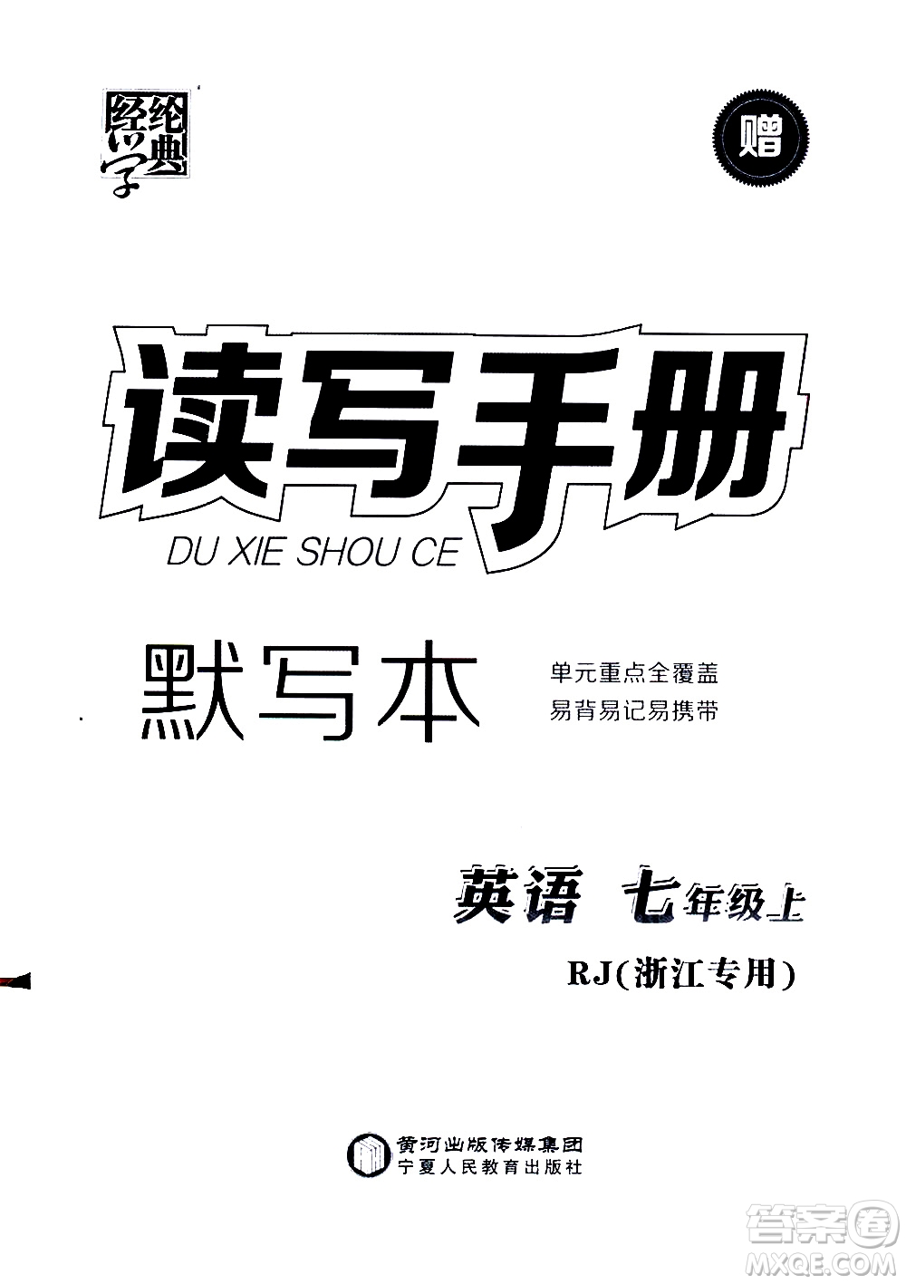 寧夏人民教育出版社2020秋經(jīng)綸學典學霸題中題英語七年級上冊RJ人教版浙江專用參考答案