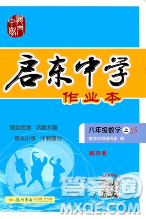 龍門書局2020秋啟東中學(xué)作業(yè)本八年級數(shù)學(xué)上冊SJ蘇教版參考答案