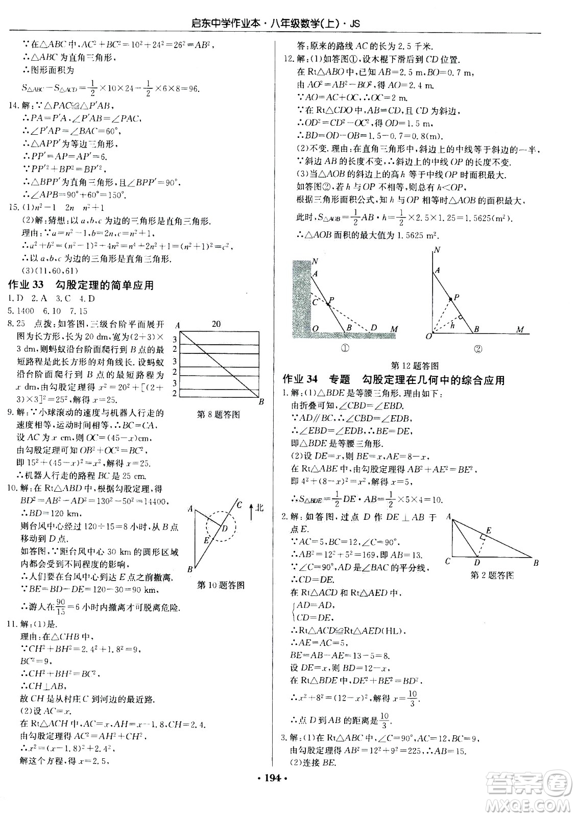 龍門書局2020秋啟東中學(xué)作業(yè)本八年級數(shù)學(xué)上冊SJ蘇教版參考答案