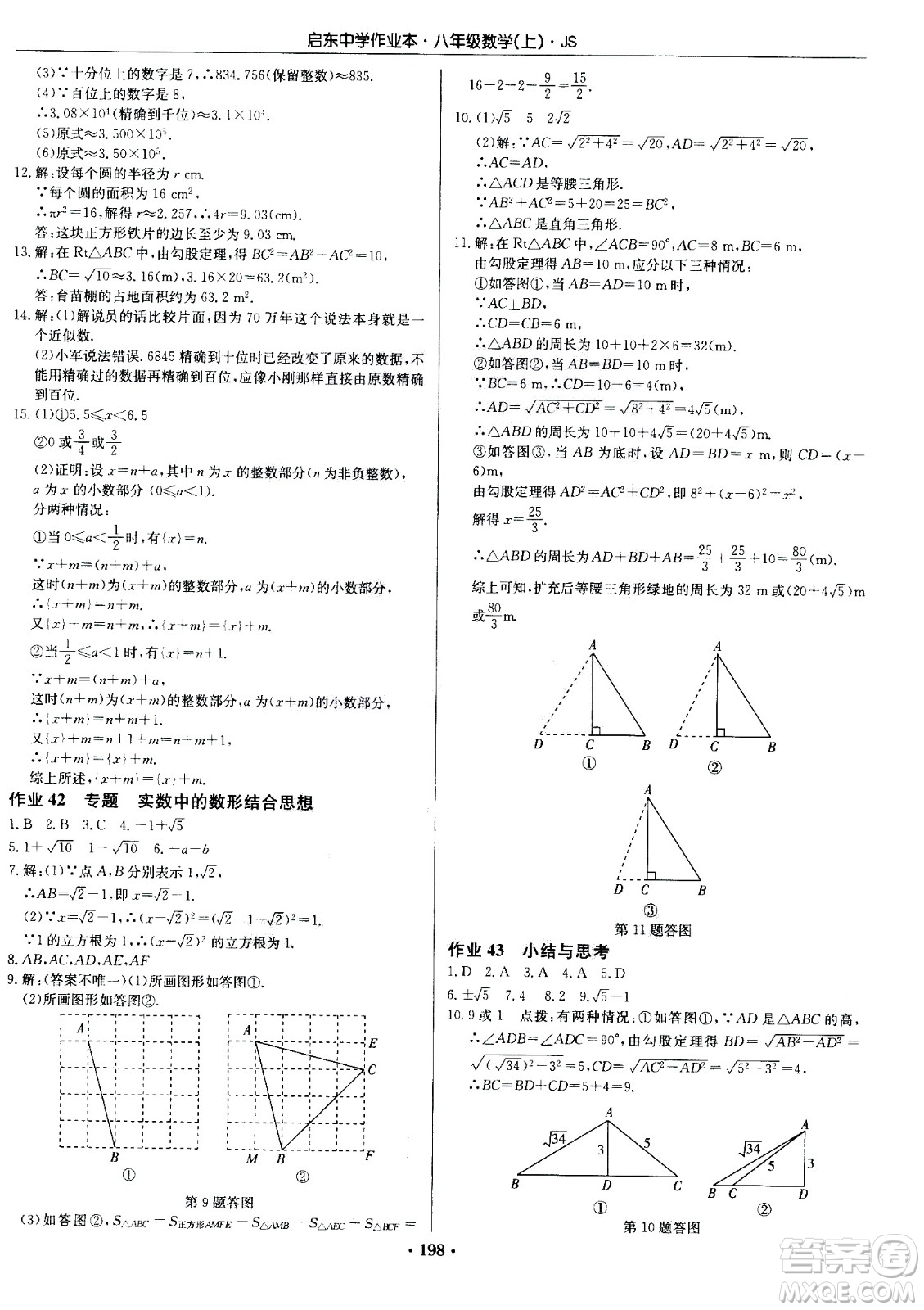 龍門書局2020秋啟東中學(xué)作業(yè)本八年級數(shù)學(xué)上冊SJ蘇教版參考答案