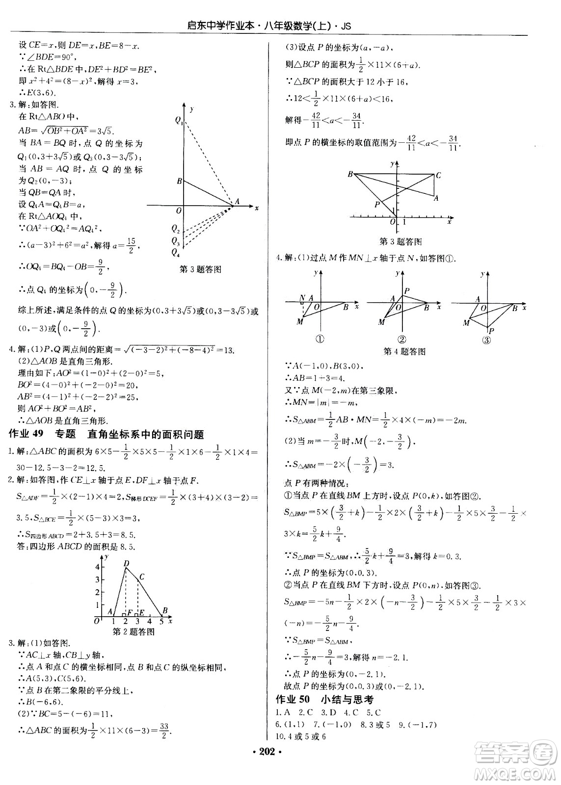 龍門書局2020秋啟東中學(xué)作業(yè)本八年級數(shù)學(xué)上冊SJ蘇教版參考答案