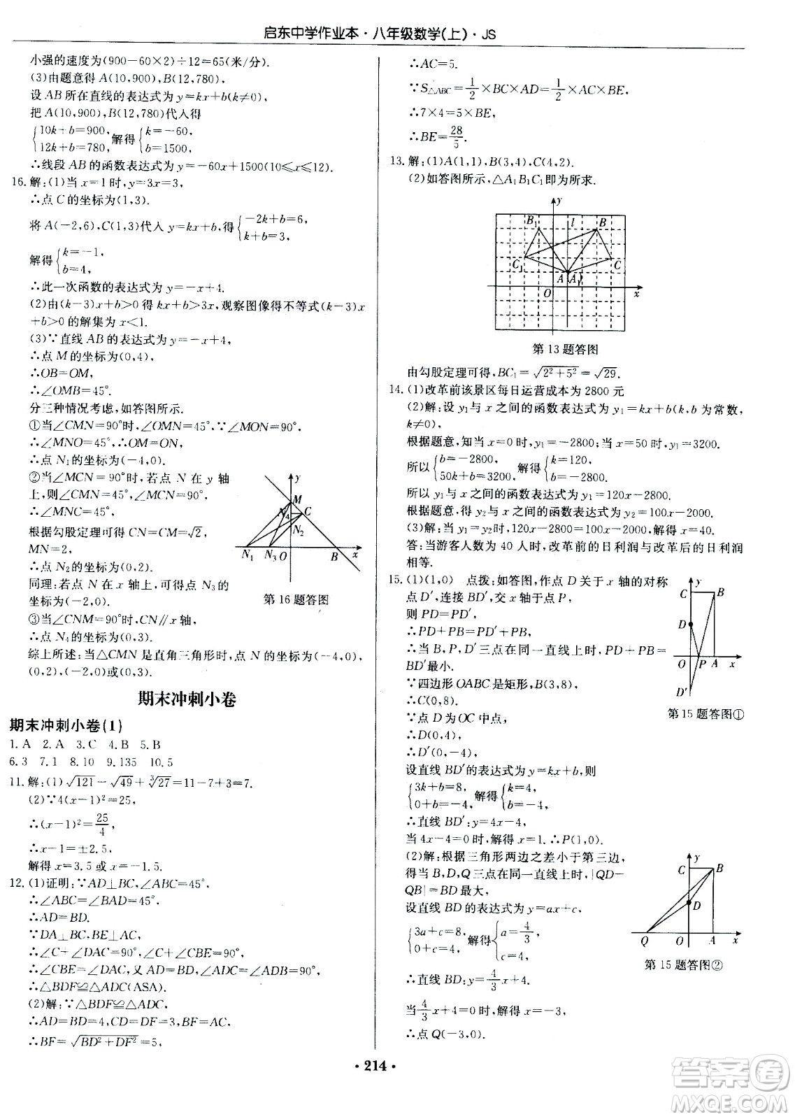 龍門書局2020秋啟東中學(xué)作業(yè)本八年級數(shù)學(xué)上冊SJ蘇教版參考答案