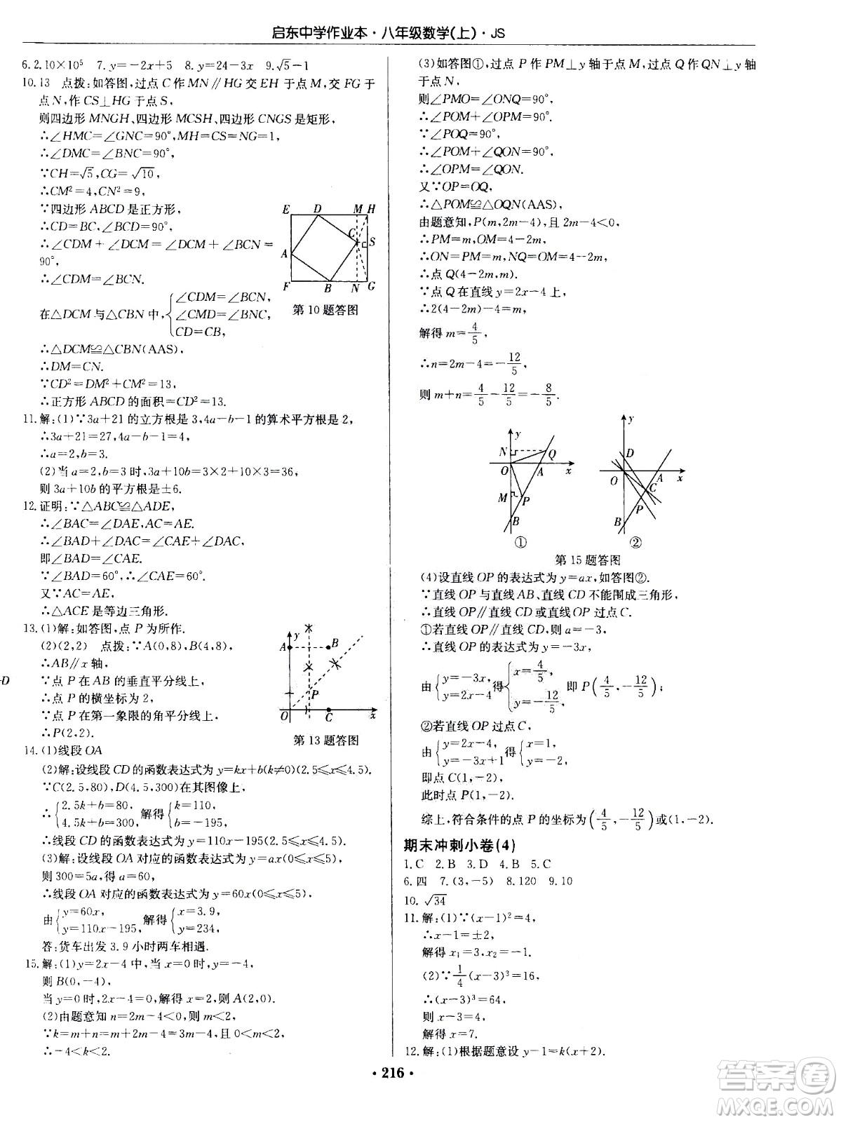 龍門書局2020秋啟東中學(xué)作業(yè)本八年級數(shù)學(xué)上冊SJ蘇教版參考答案