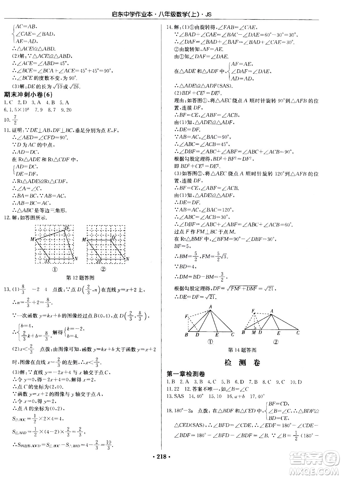 龍門書局2020秋啟東中學(xué)作業(yè)本八年級數(shù)學(xué)上冊SJ蘇教版參考答案