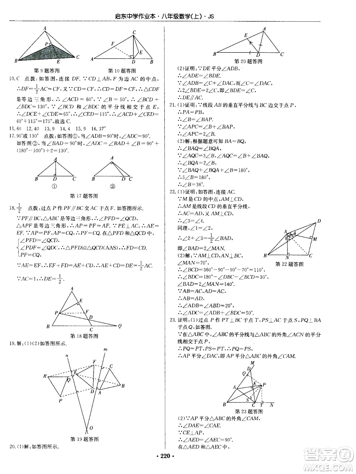 龍門書局2020秋啟東中學(xué)作業(yè)本八年級數(shù)學(xué)上冊SJ蘇教版參考答案