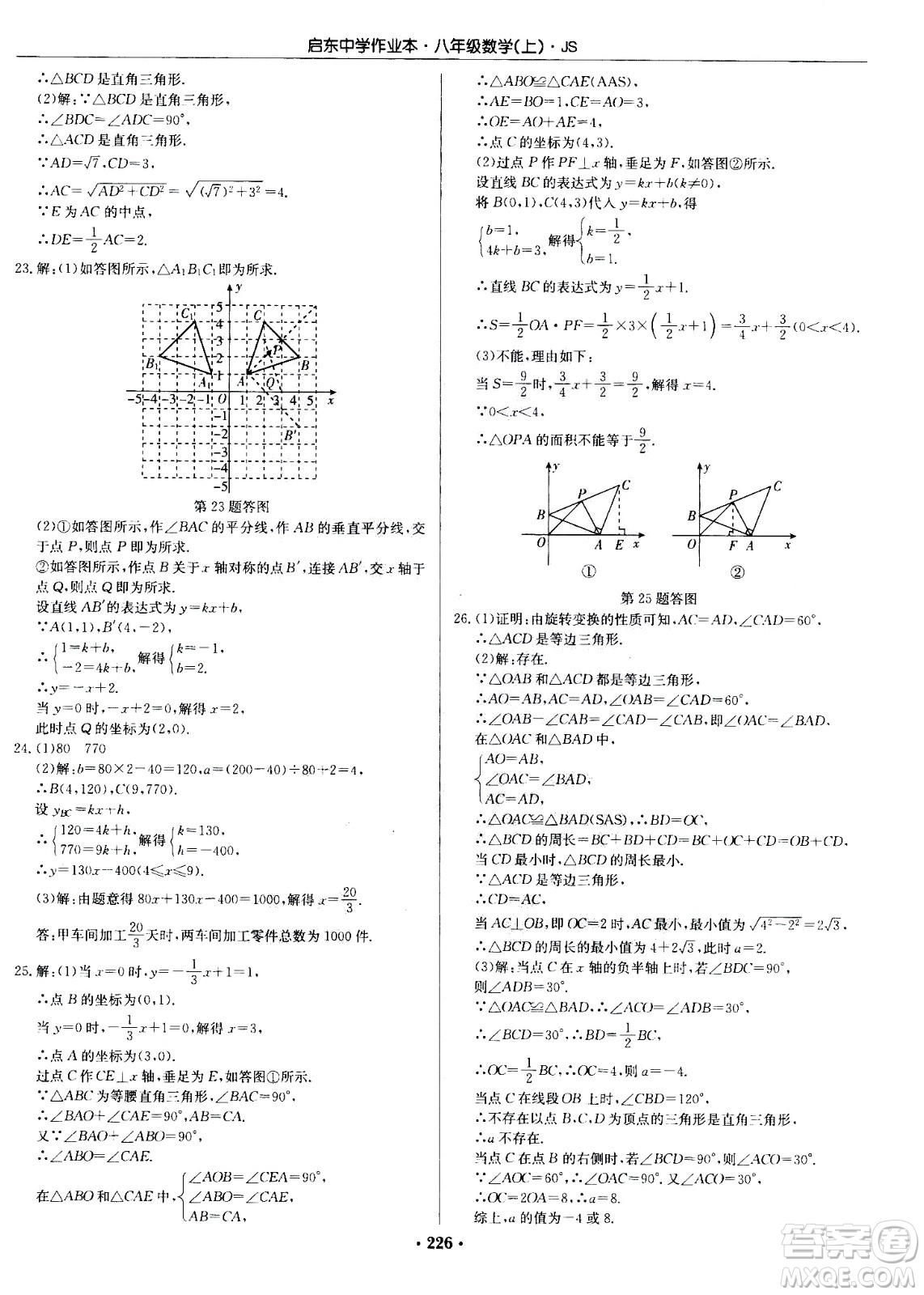 龍門書局2020秋啟東中學(xué)作業(yè)本八年級數(shù)學(xué)上冊SJ蘇教版參考答案